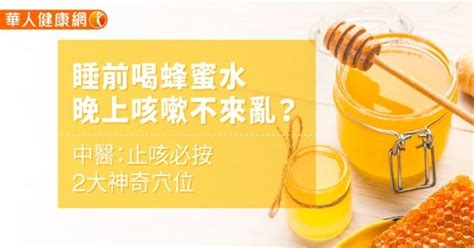 蜂蜜水咳嗽比例|睡前喝蜂蜜水，晚上咳嗽不來亂？中醫：止咳必按2大。